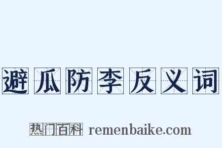 避瓜防李反义词是什么意思的图片